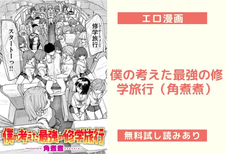 僕の考えた最強の修学旅行（角煮煮）