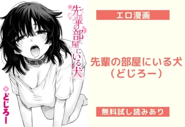先輩の部屋にいる犬（どじろー）【エロ漫画】