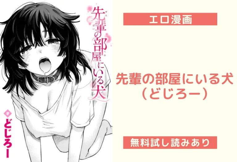先輩の部屋にいる犬（どじろー）
