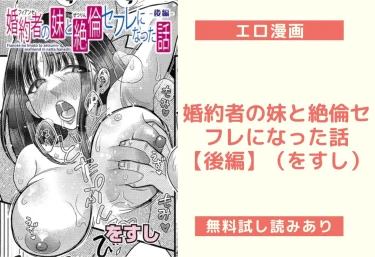 婚約者の妹と絶倫セフレになった話【後編】（をすし）【エロ漫画】