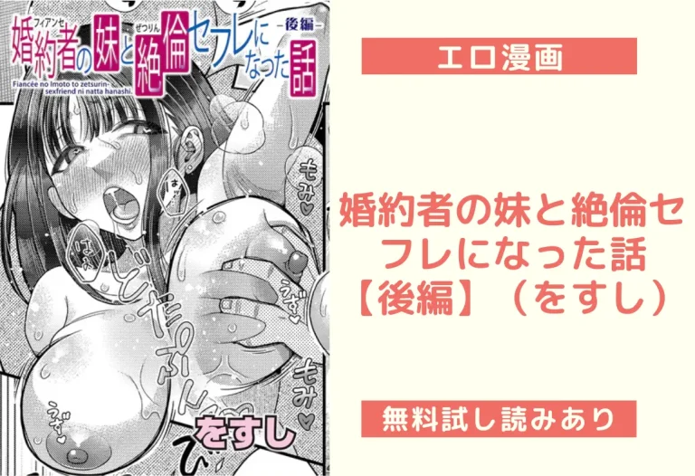 婚約者の妹と絶倫セフレになった話【後編】（をすし）