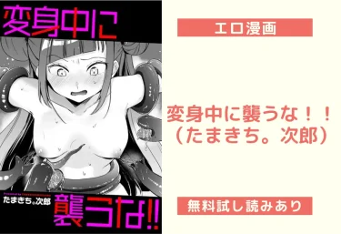 変身中に襲うな!!(たまきち。次郎)【エロ漫画】