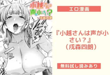 『小越さんは声が小さい？』（戌森四朗）【エロ漫画】