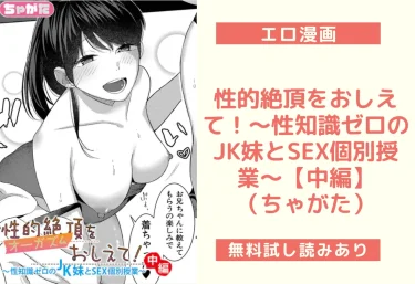 性的絶頂をおしえて！〜性知識ゼロのJK妹とSEX個別授業〜【中編】（ちゃがた）【エロ漫画】