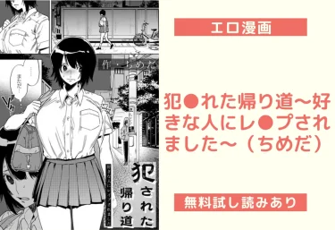 犯●れた帰り道〜好きな人にレ●プされました〜（ちめだ）【エロ漫画】