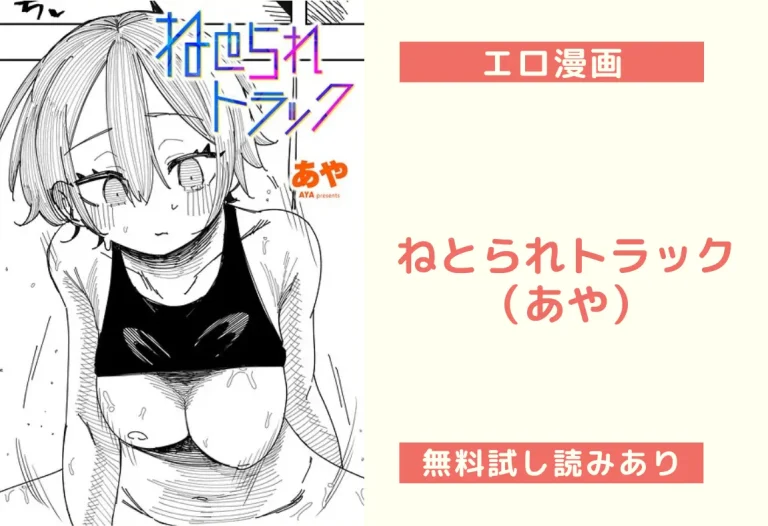 ねとられトラック（あや）