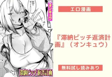 『滞納ビッチ返済計画』（オンキュウ）【エロ漫画】