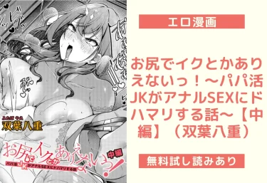 お尻でイクとかありえないっ！〜パパ活JKがアナルSEXにドハマリする話〜【中編】（双葉八重）【エロ漫画】