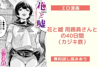 花と嘘 用務員さんとの40日間（カジキ鉄）【エロ漫画】