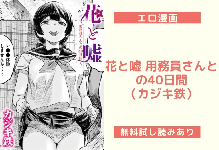 花と嘘 用務員さんとの40日間（カジキ鉄）