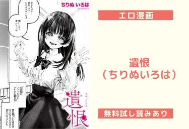 遺恨（ちりぬいろは）【エロ漫画】