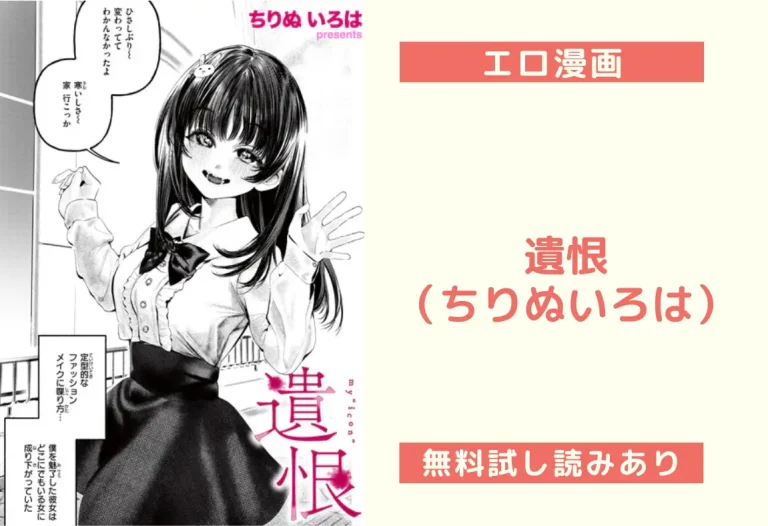 遺恨（ちりぬいろは）【エロ漫画】