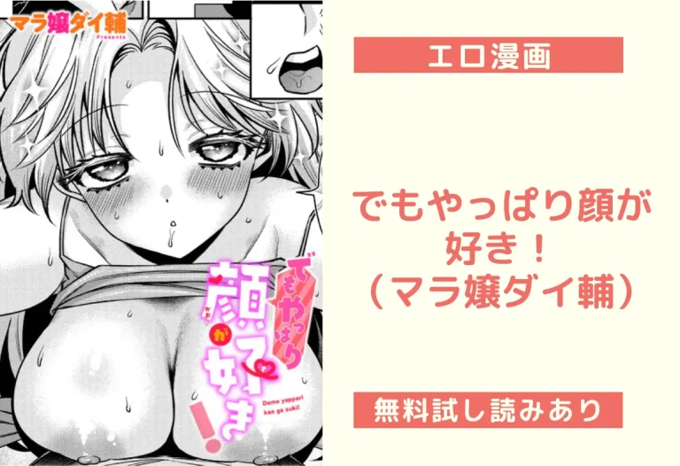でもやっぱり顔が好き！（マラ嬢ダイ輔）