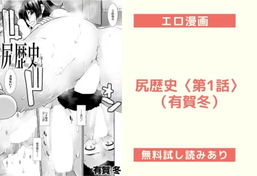 尻歴史〈第1話〉（有賀冬）【エロ漫画】
