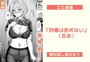 『許嫁は拒めない』（吉本）【エロ漫画】