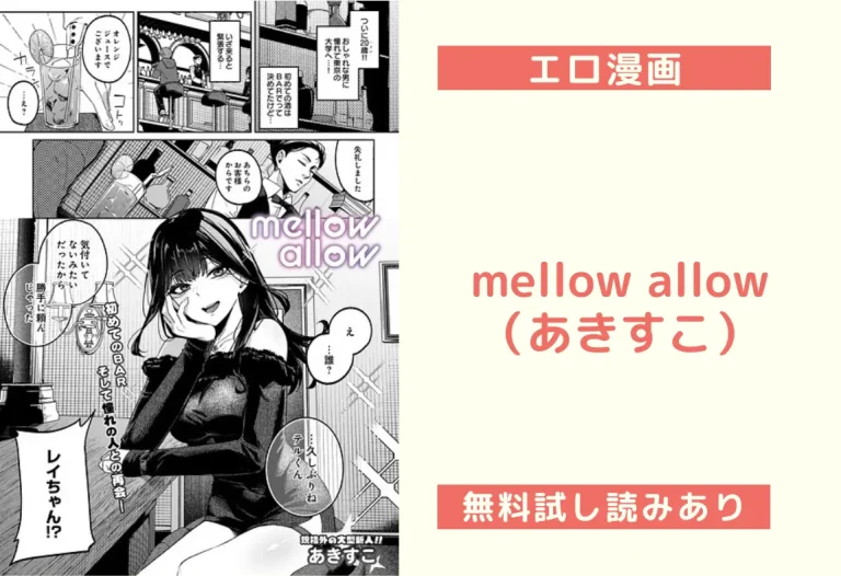 mellow allow（あきすこ）