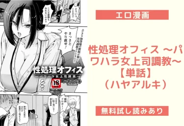 性処理オフィス 〜パワハラ女上司調教〜 【単話】(ハヤアルキ)【エロ漫画】