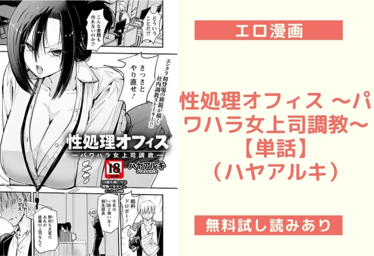 性処理オフィス 〜パワハラ女上司調教〜 【単話】（ハヤアルキ）