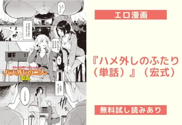 『ハメ外しのふたり（単話）』（宏式）【エロ漫画】