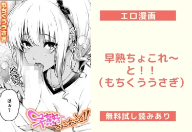 早熟ちょこれ〜と!!(もちくううさぎ)【エロ漫画】
