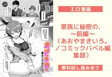家族に秘密の、〜前編〜(あおやまきいろ。/コミックバベル編集部)【エロ漫画】
