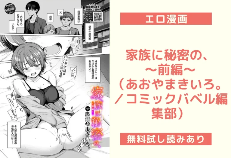 家族に秘密の、〜前編〜（あおやまきいろ。／コミックバベル編集部）