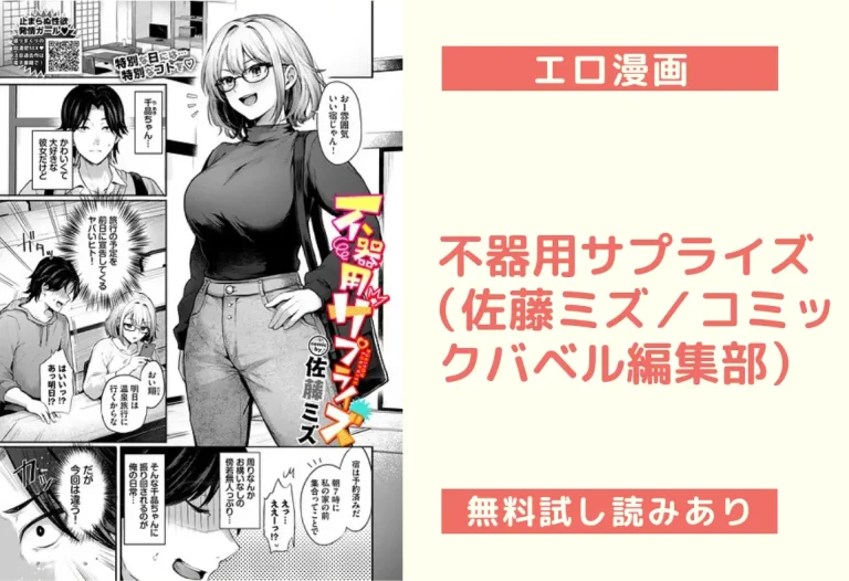 不器用サプライズ（佐藤ミズ／コミックバベル編集部）