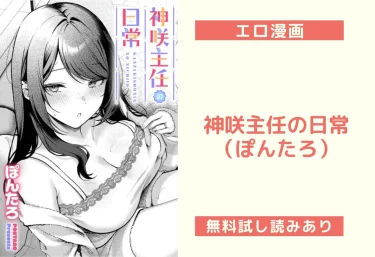 神咲主任の日常（ぽんたろ）【エロ漫画】