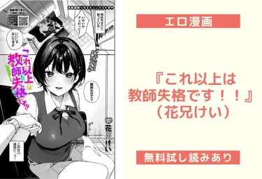 『これ以上は教師失格です！！』（花兄けい）【エロ漫画】