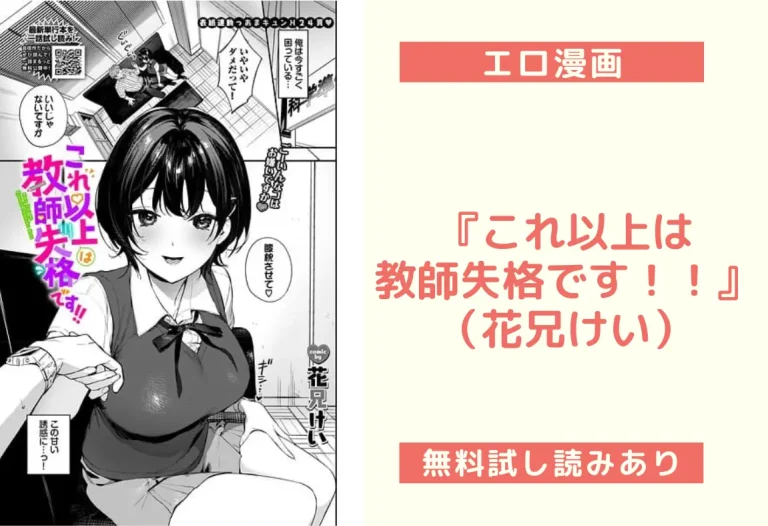 『これ以上は教師失格です！！』（花兄けい）