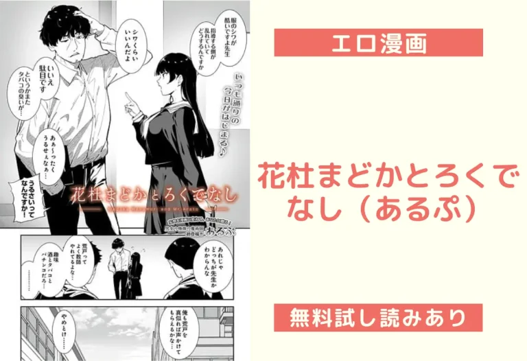 花杜まどかとろくでなし（あるぷ）