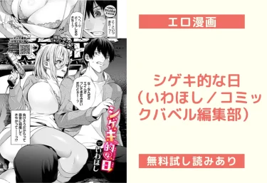 シゲキ的な日（いわほし／コミックバベル編集部）【エロ漫画】
