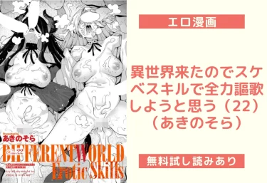 異世界来たのでスケベスキルで全力謳歌しようと思う(22)(あきのそら)【エロ漫画】