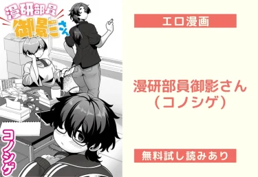 漫研部員御影さん（コノシゲ）【エロ漫画】