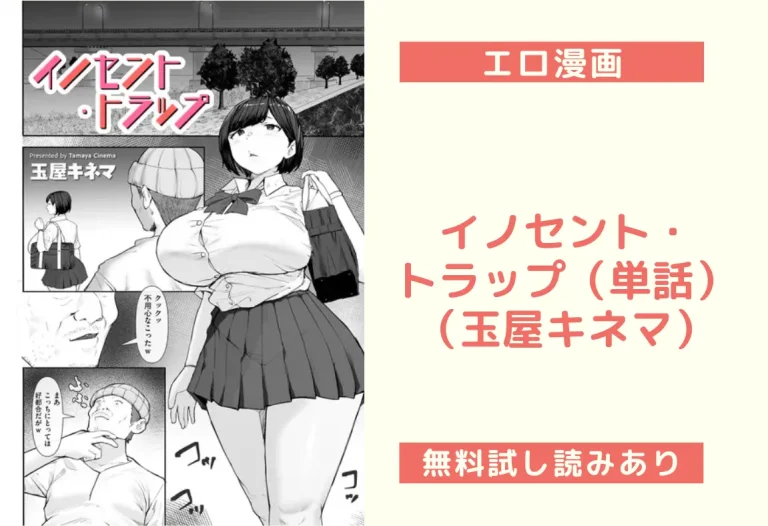イノセント・トラップ（単話）（玉屋キネマ）