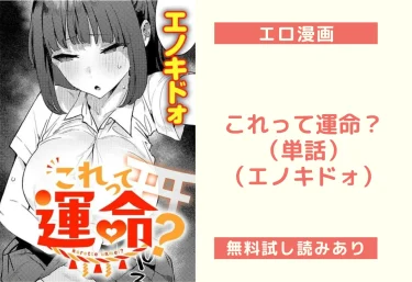 これって運命?(単話)(エノキドォ)【エロ漫画】