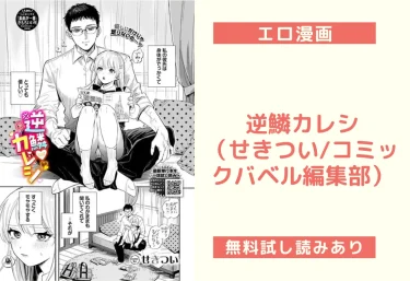 逆鱗カレシ(せきつい/コミックバベル編集部)【エロ漫画】