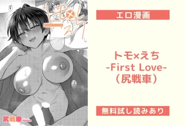 トモ×えち-First Love-(尻戦車)【エロ漫画】