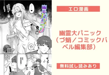 幽霊大パニック（づ蛸／コミックバベル編集部）【エロ漫画】