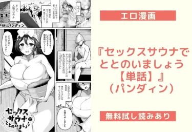 『セックスサウナでととのいましょう【単話】』（パンダィン）【エロ漫画】