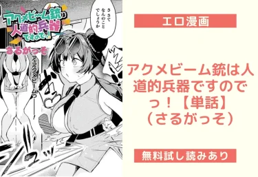 アクメビーム銃は人道的兵器ですのでっ！【単話】（さるがっそ）【エロ漫画】