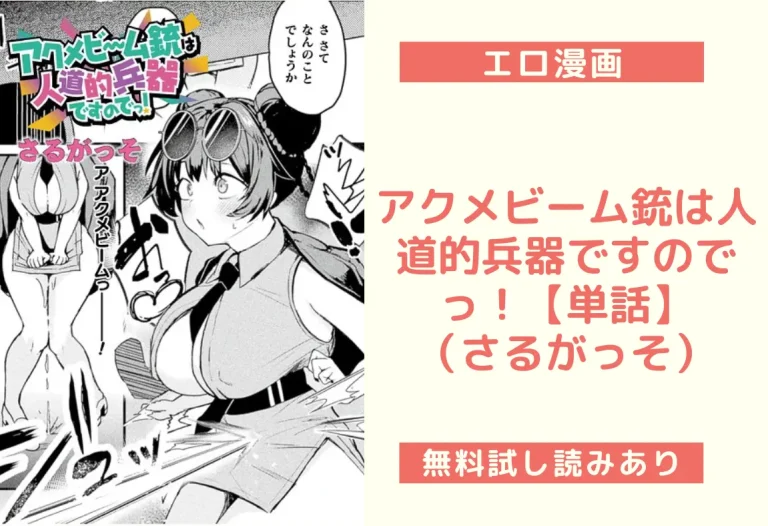 アクメビーム銃は人道的兵器ですのでっ！【単話】（さるがっそ）【エロ漫画】