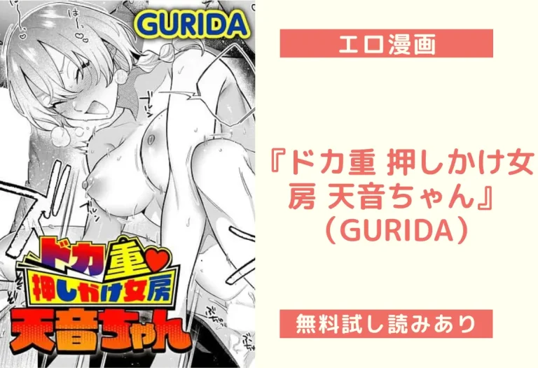 『ドカ重 押しかけ女房 天音ちゃん』（GURIDA）