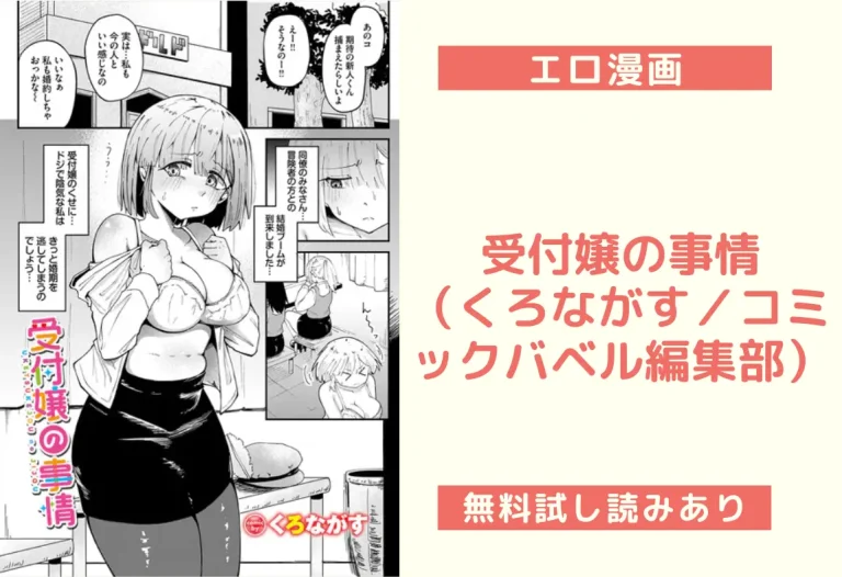 受付嬢の事情（くろながす／コミックバベル編集部）【エロ漫画】