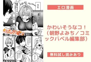 かわいそうなコ！（朝野よみち／コミックバベル編集部）【エロ漫画】