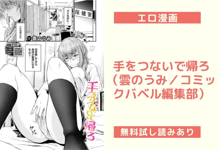 手をつないで帰ろ（雲のうみ／コミックバベル編集部）