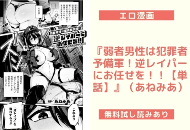 『弱者男性は犯罪者予備軍！逆レイパーにお任せを！！【単話】』（あねみあ）【エロ漫画】