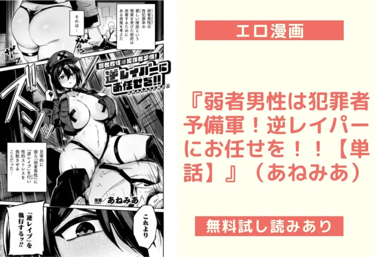 『弱者男性は犯罪者予備軍！逆レイパーにお任せを！！【単話】』（あねみあ）