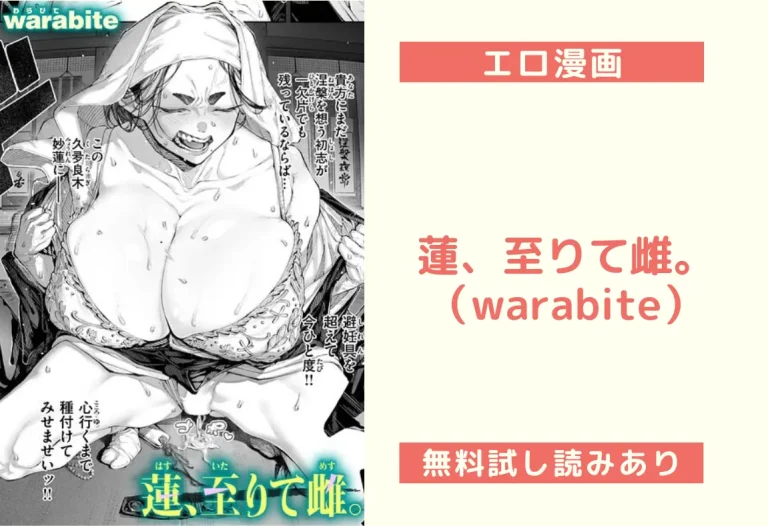 蓮、至りて雌。（warabite）