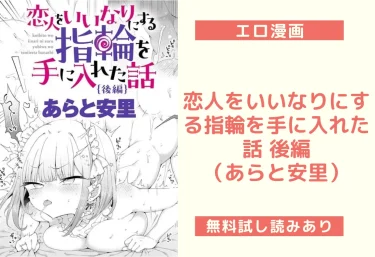 恋人をいいなりにする指輪を手に入れた話 後編（あらと安里）【エロ漫画】